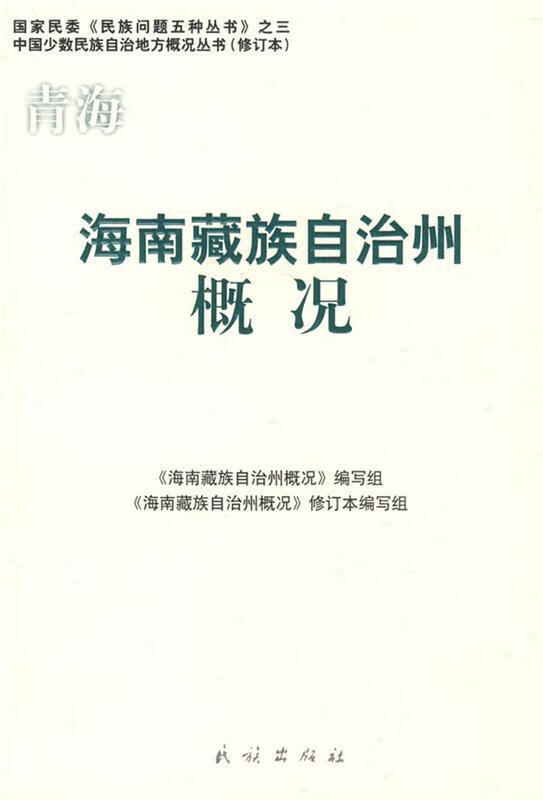 青海海南藏族自治州概况【好书,下单速发】