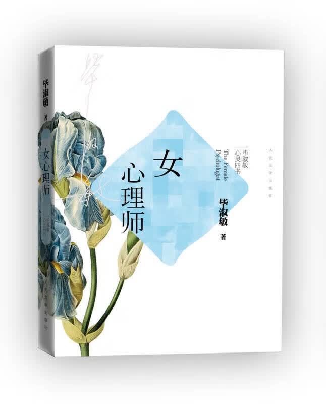 女心理师9787020099894【正版好书】