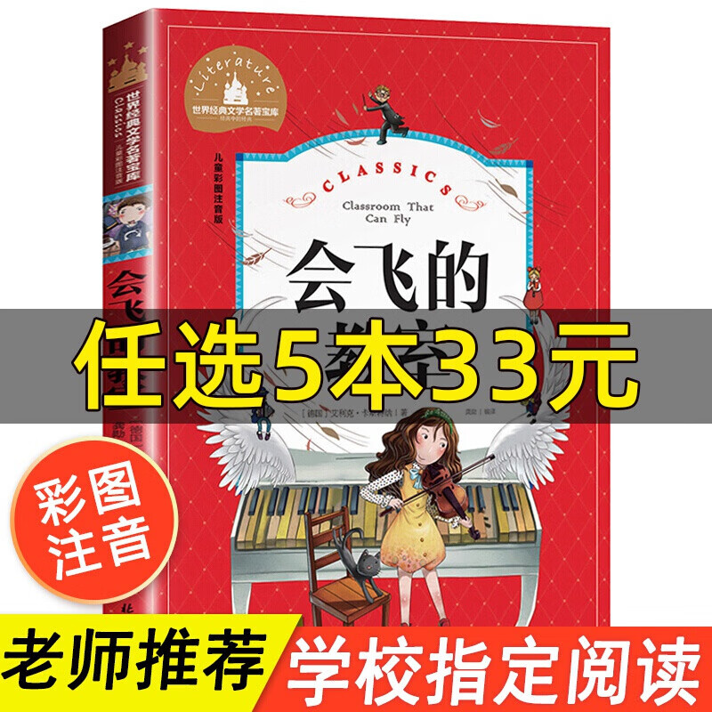 会飞的教室注音版二年级课外书必读正版小学生一三年级阅读书籍儿童