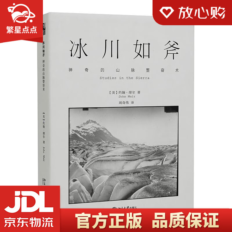 【新华书店正版图书】冰川如斧：神奇的山脉整容术 (美)约翰·缪尔 北京大学出版社 正版图书