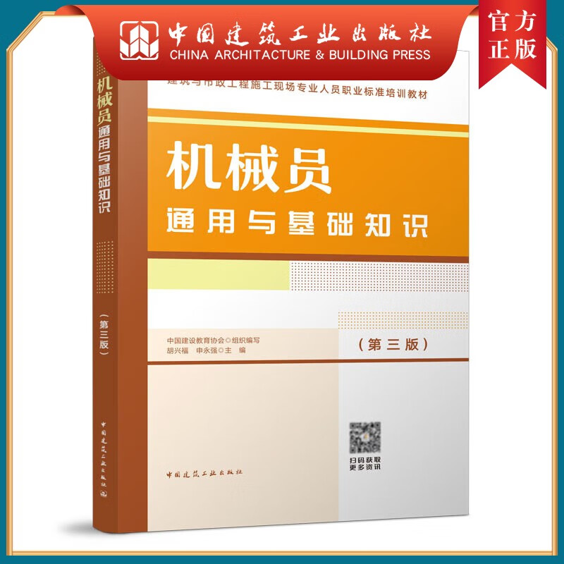 机械员通用与基础知识(第三版)
