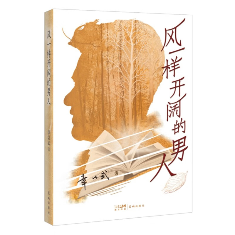 正版图书 风一样开阔的男人 散文随笔系列丛书 开阔的男人