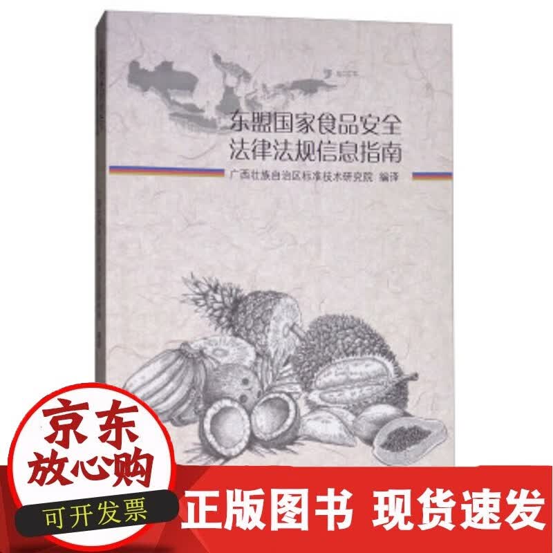 C 东盟 食 安全法律法规信息指南