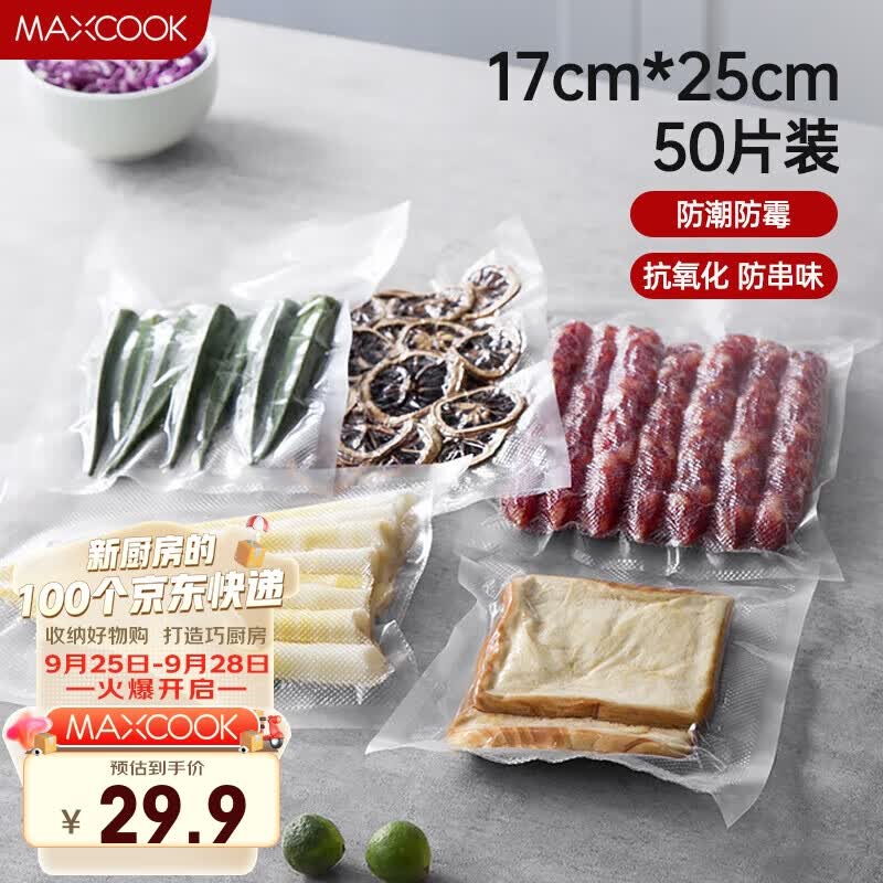 美厨（maxcook）真空食品卷袋 密封袋保鲜袋封口机包装袋 17*25cm 50片装MCPJ5831使用感如何?