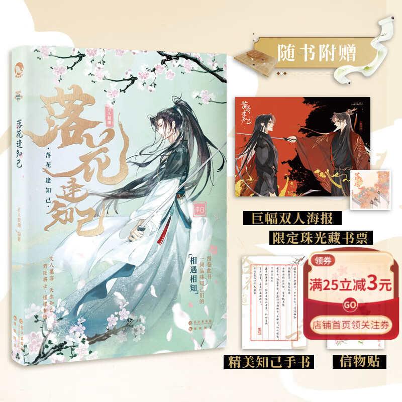 现货 落花逢知己 冯潮古代美男真情知己君