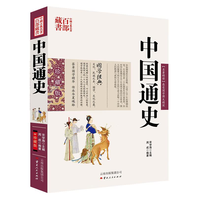 中国古典名著百部藏书：中国通史