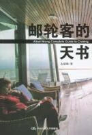邮轮客的天书 古镇煌 旅游/地图 9787300117782