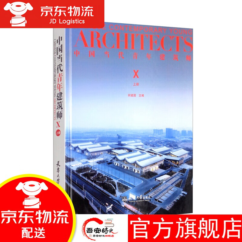 【官方旗舰店】（2021版）中国当代青年建筑师Ⅹ（上册）