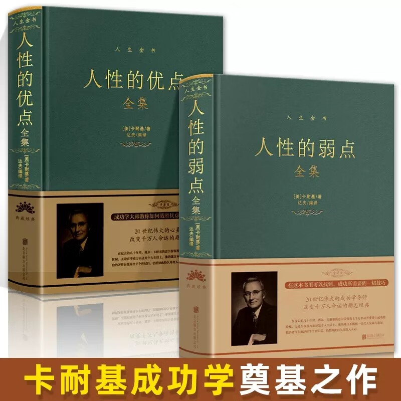 精装全套2册人性的弱点全集+人性的优点全集 正能量人际关系心理学人情世故职场沟通技巧基础成功励志书籍详情图