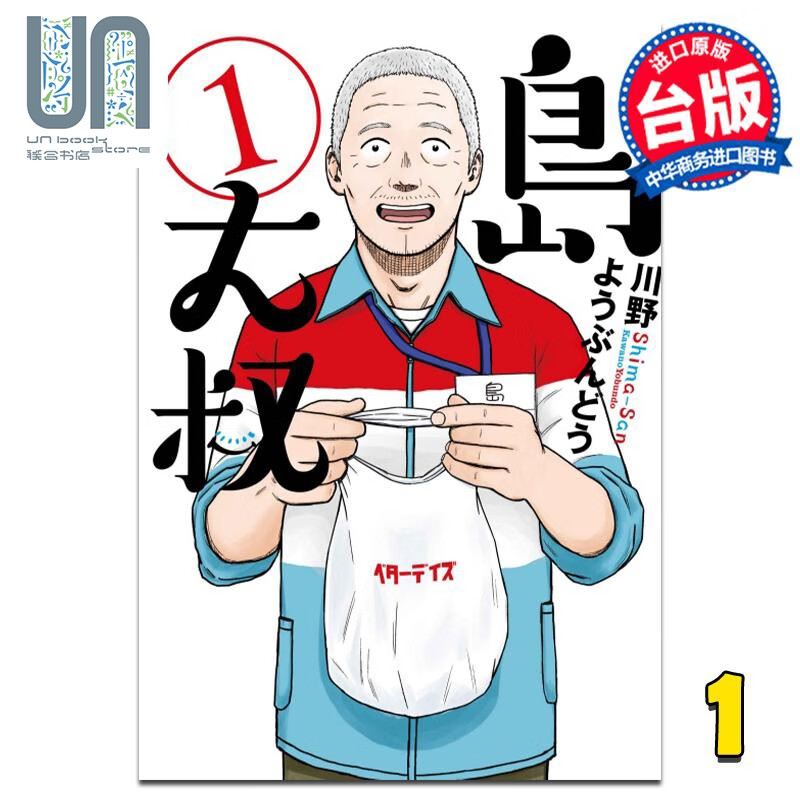 漫画 岛大叔 1 川野ようぶんどう 台版漫画书 东立出版
