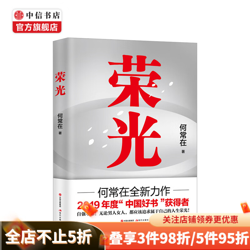 荣光 何常在 著 文学小说 中信书店
