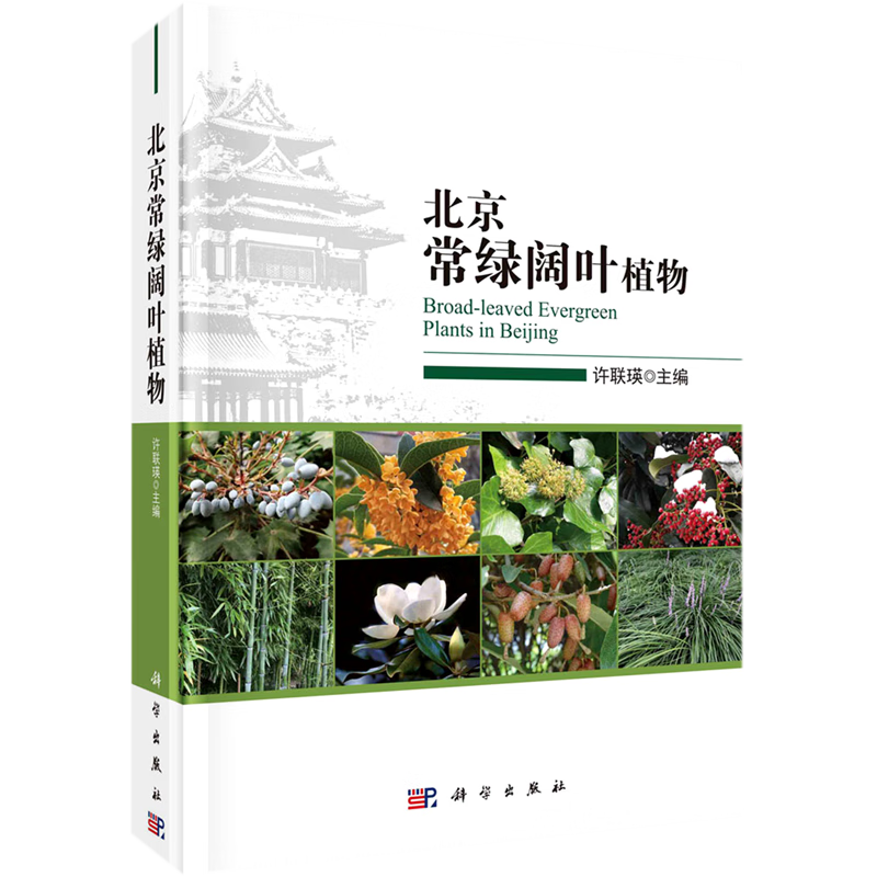 北京常绿阔叶植物(精)使用感如何?