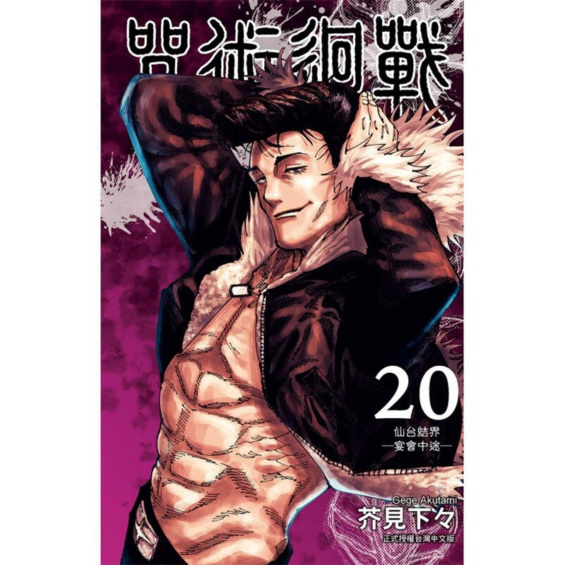 预售 台版 咒术迴战 20 东立 芥见下々 仙台结界战斗动作冒险魔法奇幻漫画书籍