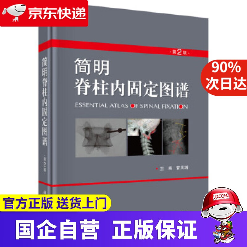 【新华书店】简明脊柱内固定图谱 菅凤增 著 科学出版社 9787030589262