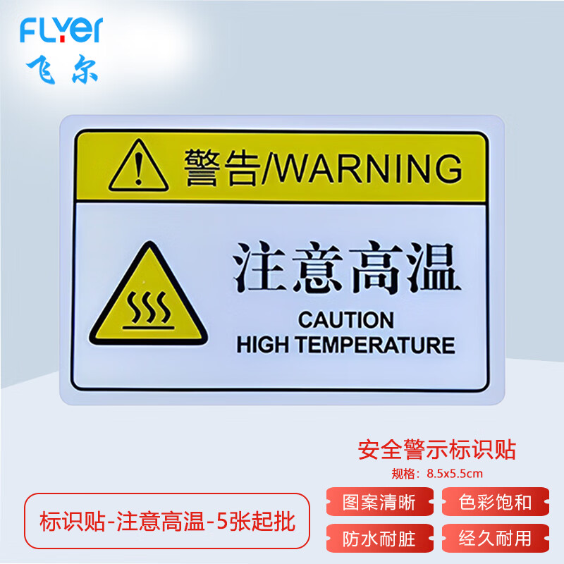 飞尔(flyer)安全警示标识贴 pvc塑料安全警示牌【注意高温 8.5x5.