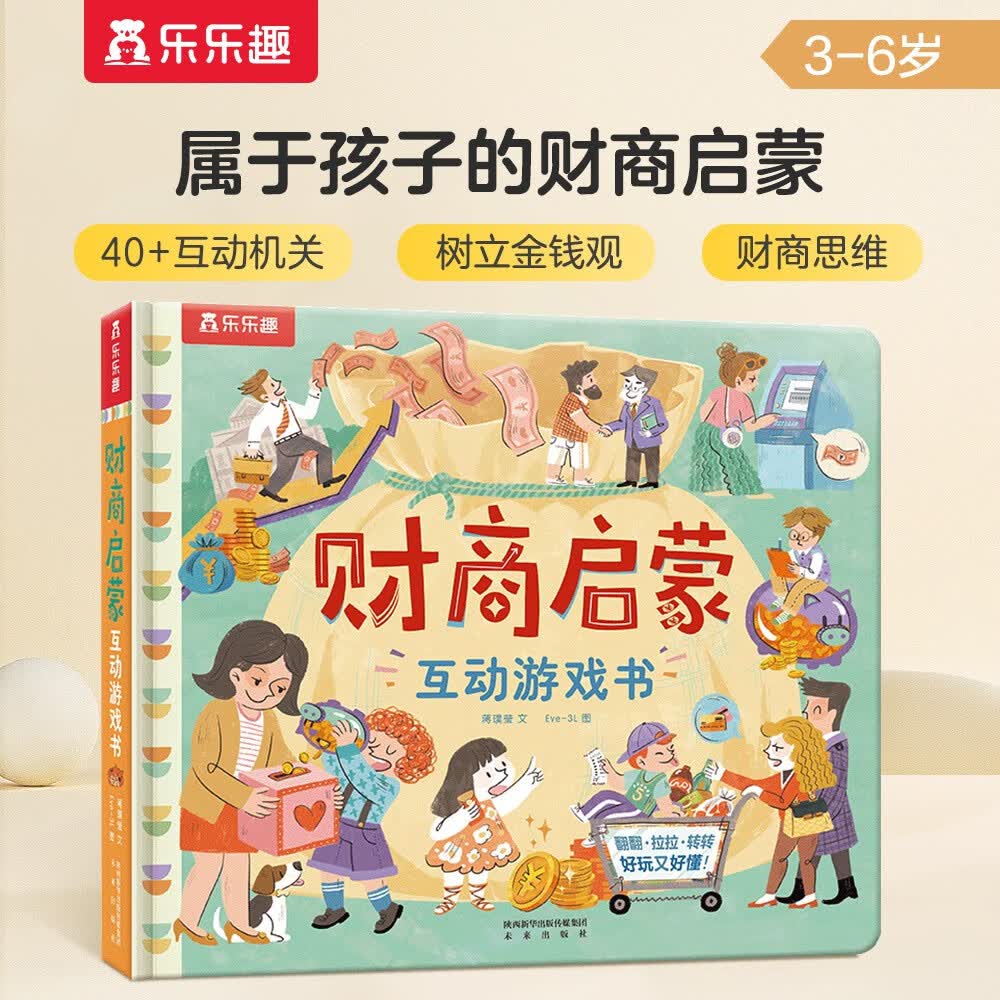 乐乐趣 财商启蒙互动游戏书（树立金钱观+正确理财）3-6岁幼儿启蒙翻翻书 儿童成长绘本怎么看?