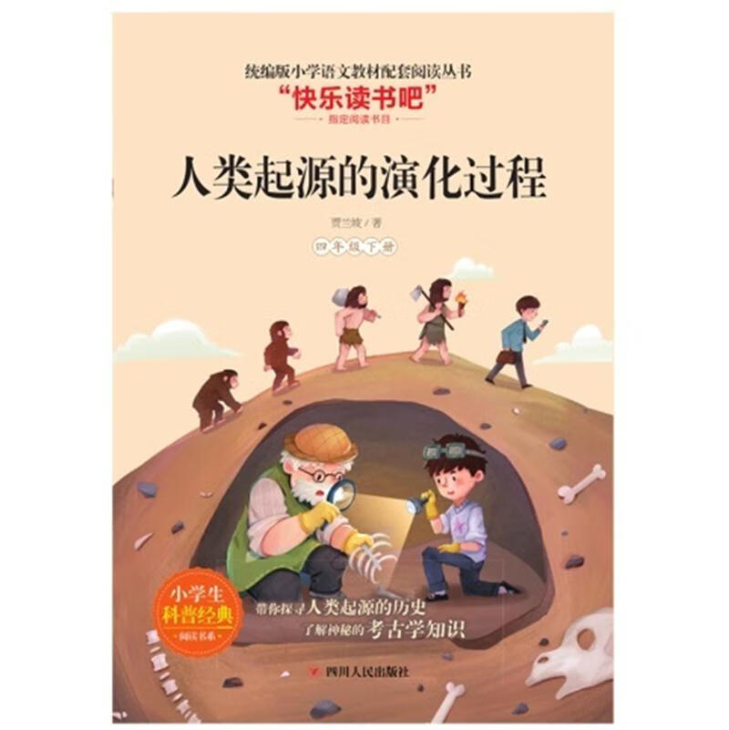二手人类起源的演化过程/2020年春季统编版语文教科书四年级(下)