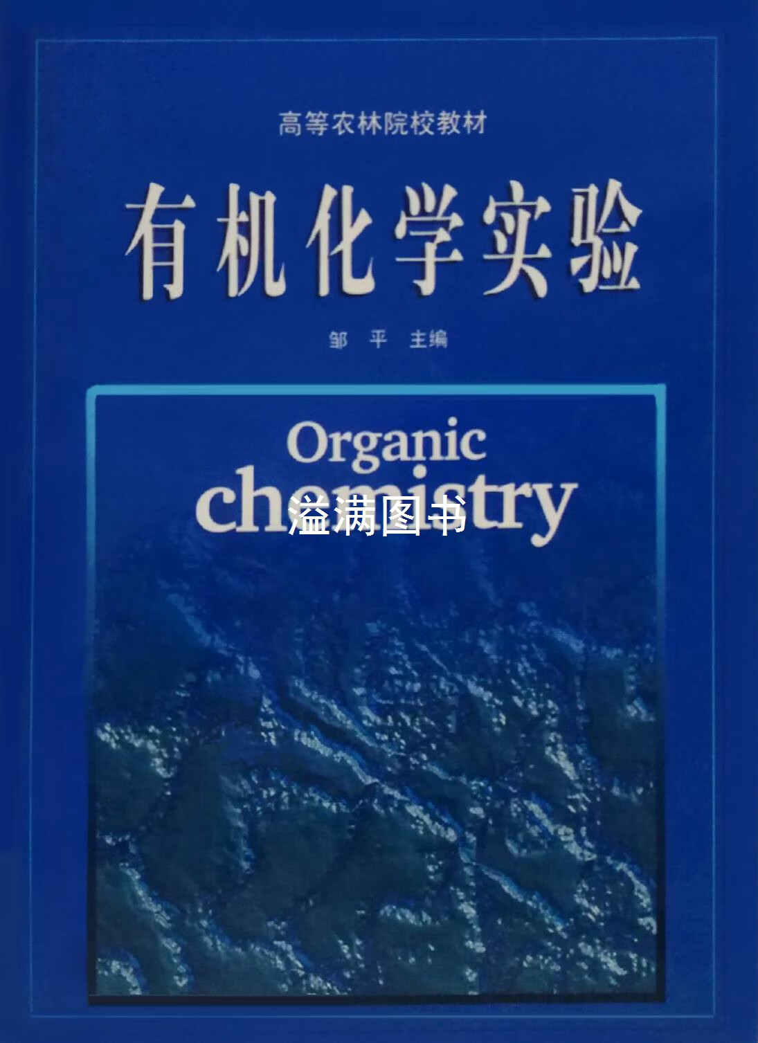 有机化学实验 邹平主编 四川科学技术出版社