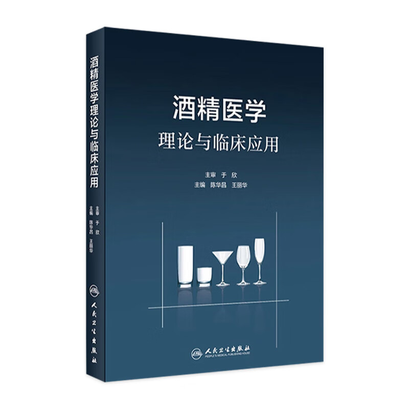 酒精医学理论与临床应用
