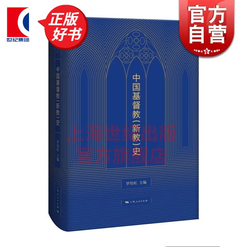 中国基督教（新教）史 精装 罗伟虹 图书籍 上海人民出版社