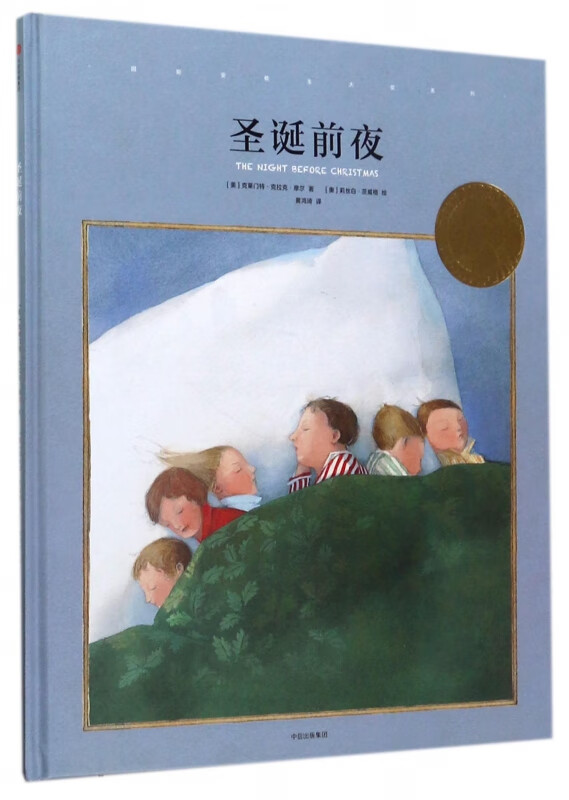 圣诞前夜(精)/国际安徒生大奖系列