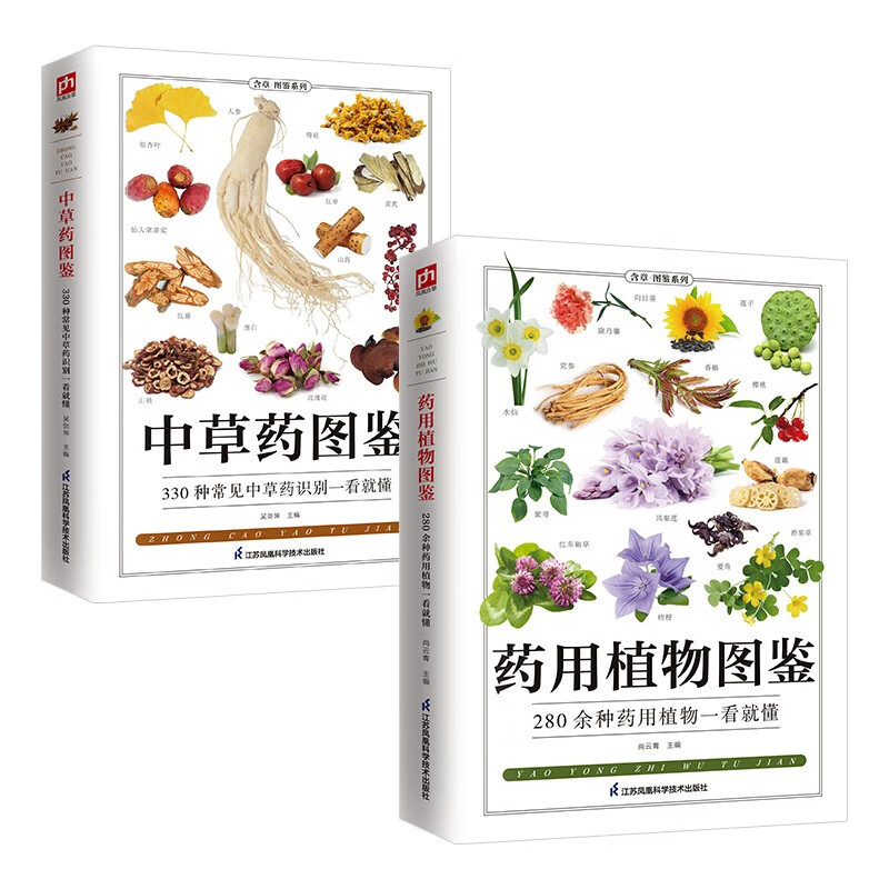 药用植物图鉴+中草药图鉴套装（全2册）