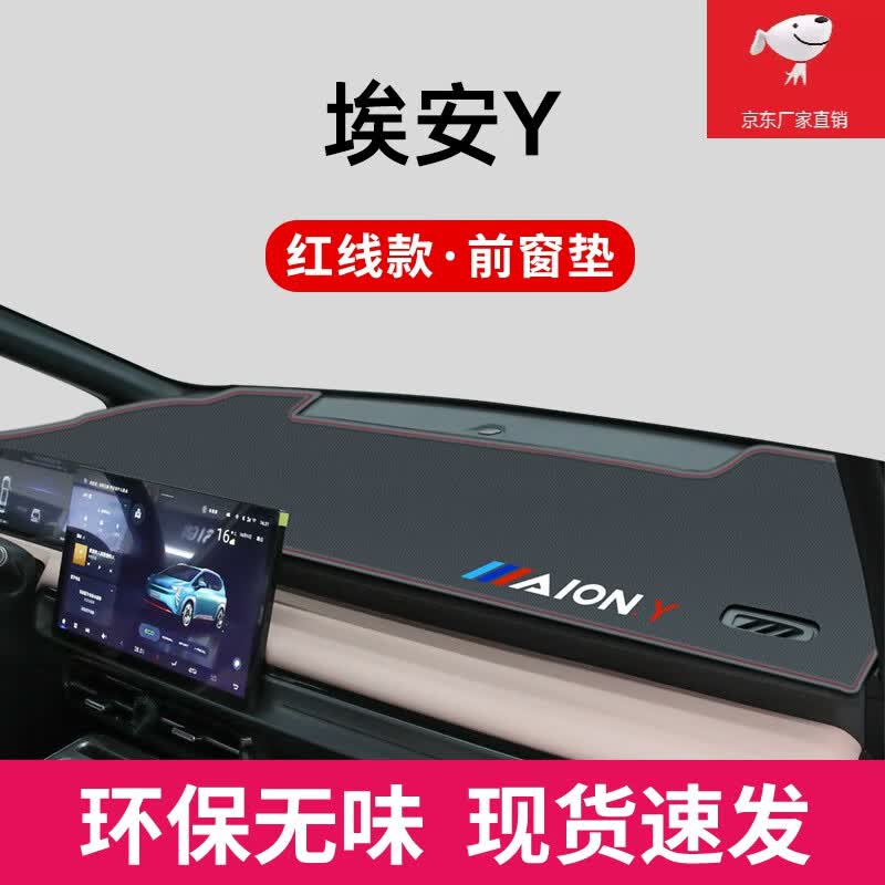 迪彦2023款广汽埃安yplus中控工作仪表台防晒避光垫防滑Y用品23新 埃安Y【升级包边+带标红线】前怎么看?