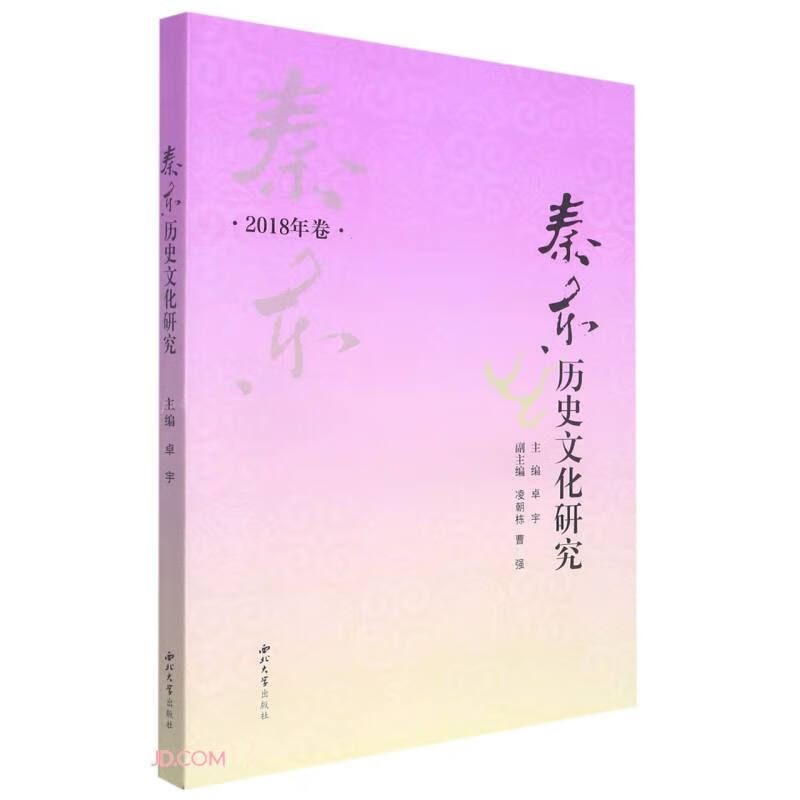 秦东历史文化研究(2018年卷)