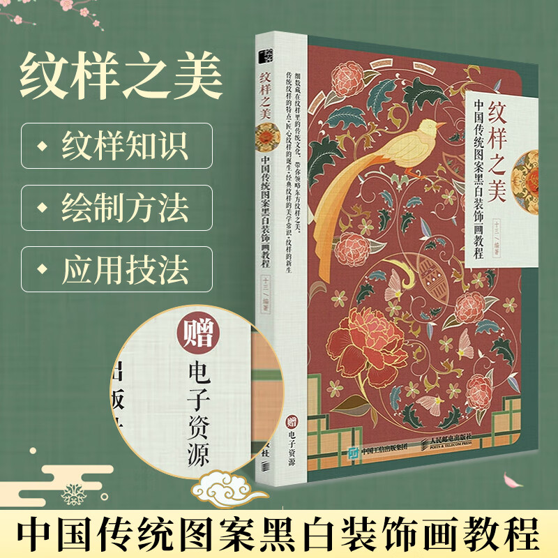【二手99新】纹样之美 中国传统图案黑白装饰画教程 意纹缠枝纹云