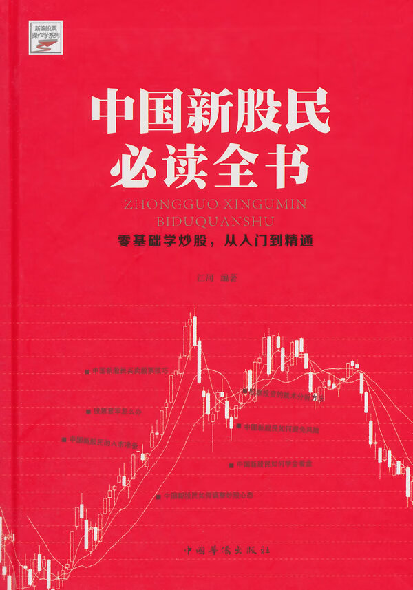 中国新股民必读全书 江河著