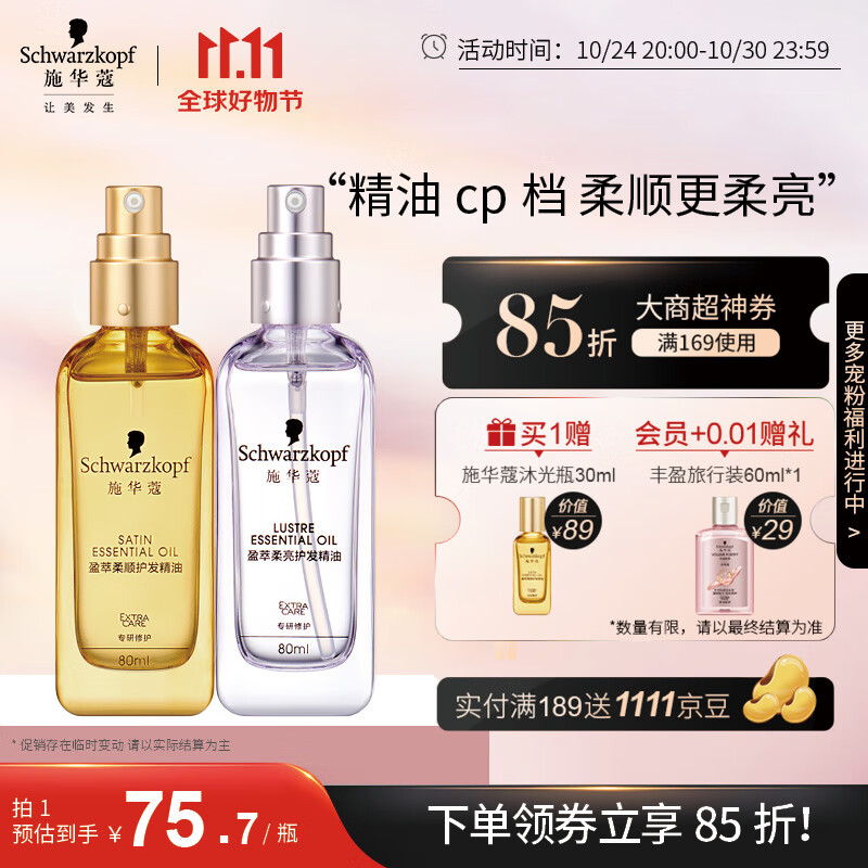 施华蔻(Schwarzkopf)盈萃护发精油套装(沐光瓶80ml+紫光瓶80ml 修护干枯 免洗不油腻) 使用感如何?