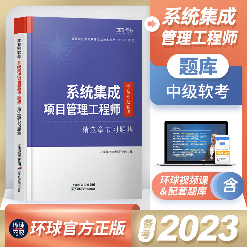 软考备考2023年系统集成项目管理工程师中级章节题库习题集历年真题试卷全国计算机技术与软件教程考试用