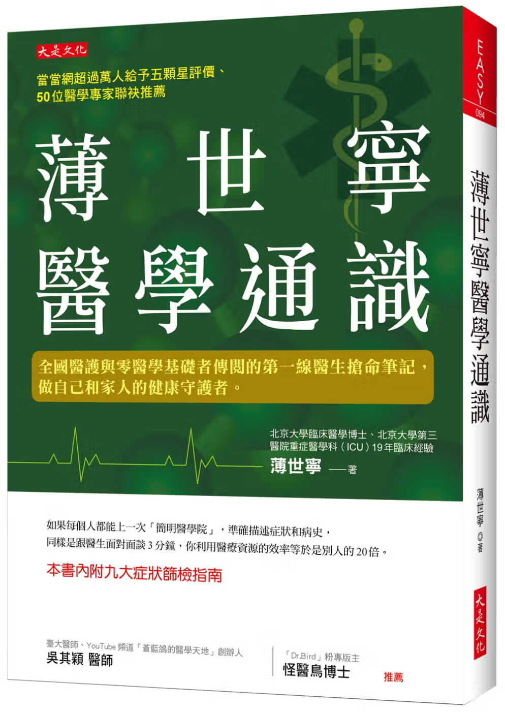 预售 原版进口书 薄世宁薄世宁医学通识：全医护与零医学基础者传阅的线医生抢命笔记，做自己和家人