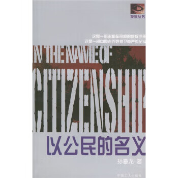 以公民的名义 孙春龙 著