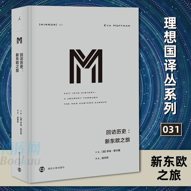 回访历史--新东欧之旅(精) 理想国译丛031
