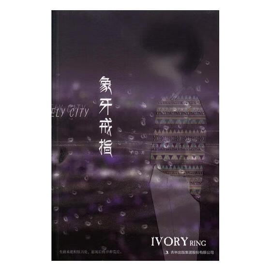 象牙戒指 小说 书籍 分类 中国近现代小说