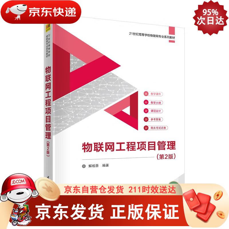 物联网工程项目管理（第2版）（21世纪高等学校物联网专业系列教材） 解相吾正版SN1807