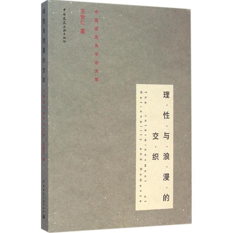 理性与浪漫的交织 王世仁 著 著 建筑设计