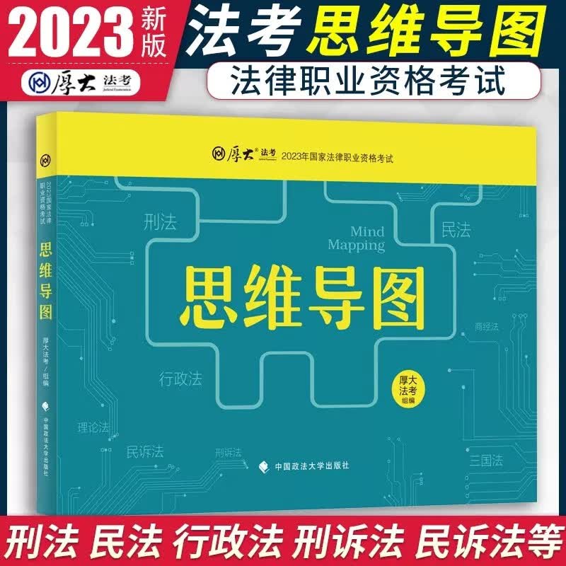 厚大法考背诵2023 厚大119必背念练不忘口袋书考前冲刺背诵版 司法考试教材理论卷真题客观题通关名师包 国家法律职业资格考试法考全套资料 思维导图（八科合订）