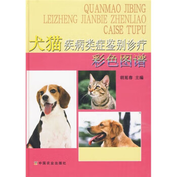 犬猫疾病类症鉴别诊疗彩色图谱 胡延春【正版书】