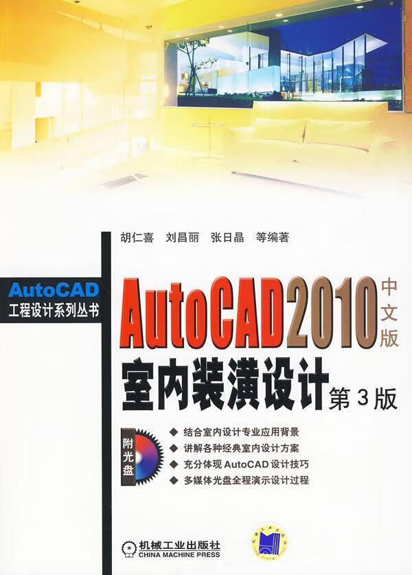 正版 autocad2010室内装潢设计 第3版(附光盘)中文版胡仁喜室内装饰