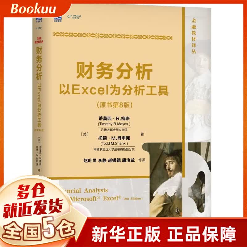 财务分析(以Excel为分析工具原书第8版)/金融教材译丛