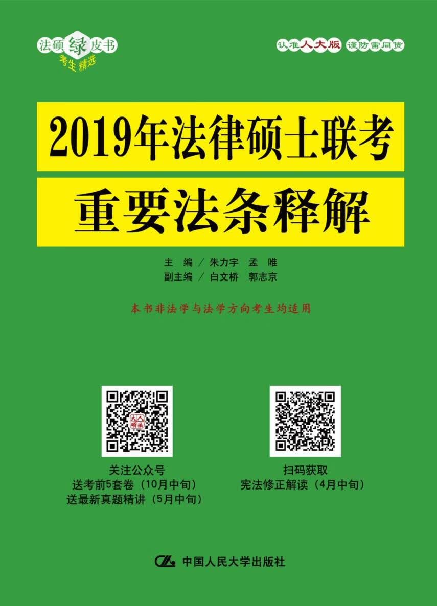 2019年法律硕士联考重要法条释解 考试 主编 朱力宇 孟唯 副主编 白文桥 郭志京 中国人民大学出