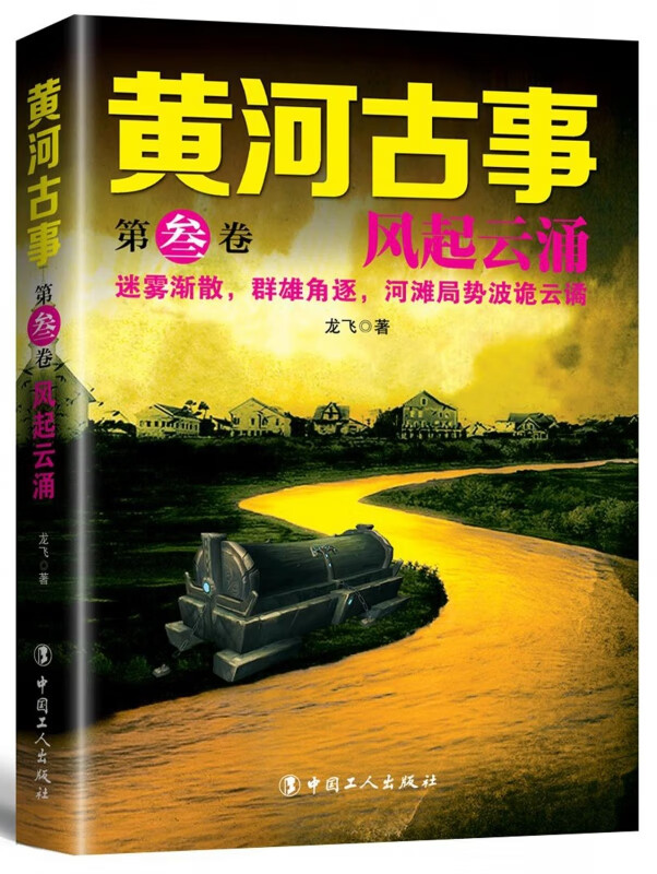 黄河古事(第3卷风起云涌)