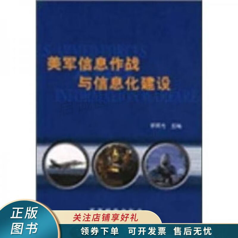 美军信息作战与信息化建设 李辉光