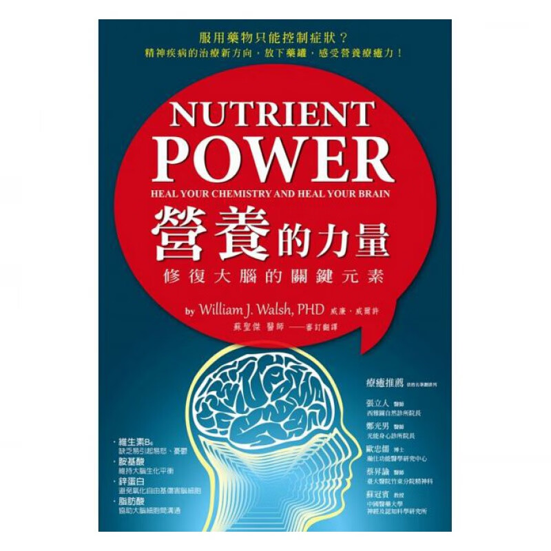 预订台版 营养的力量修复大脑的关键元素 针对困扰现代人的精神疾病提出营养生化疗法与治疗