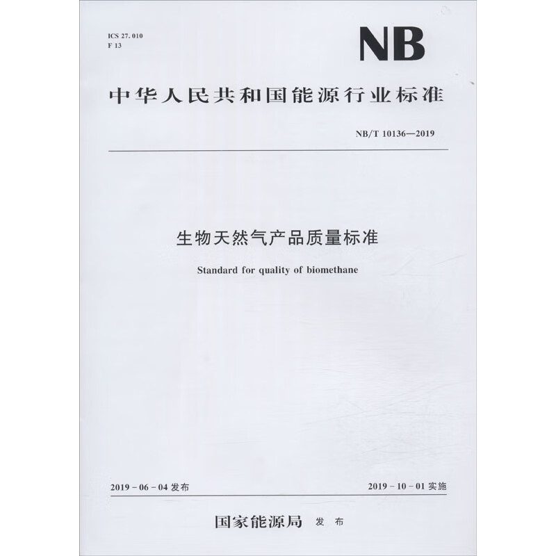 生物天然气产品质量标准 NB/T 10136-2019