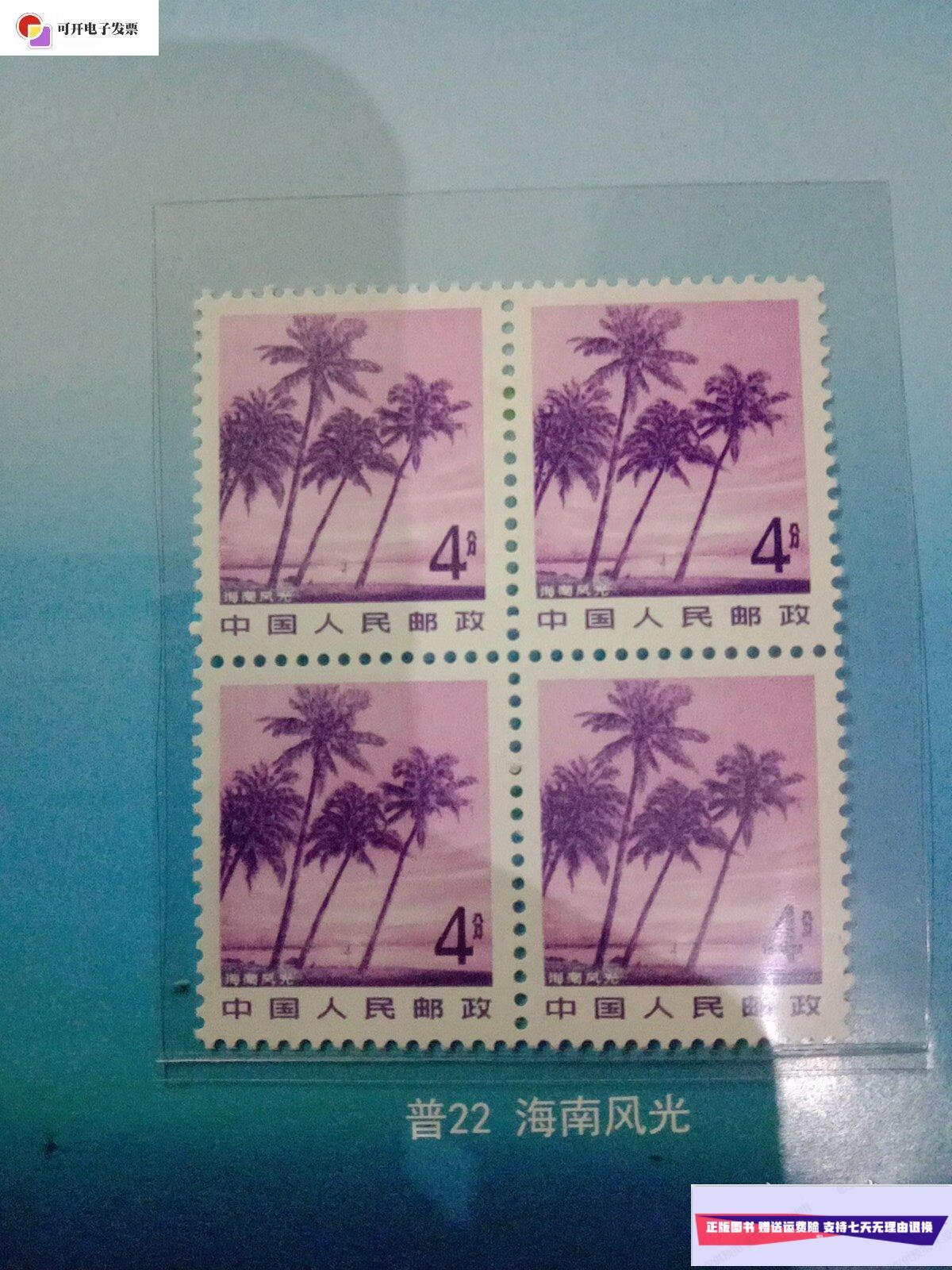 【二手9成新】普 22 海南风光邮票-4连着 /钱慧安,朱偁等,整理:刘运峰