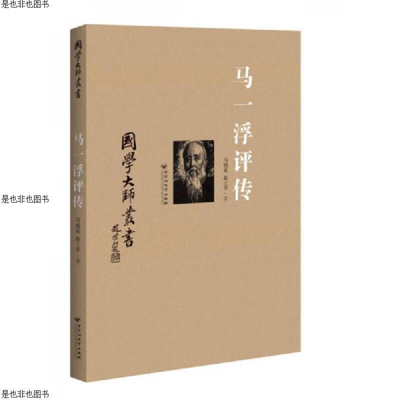 国学大师丛书：马一浮评传