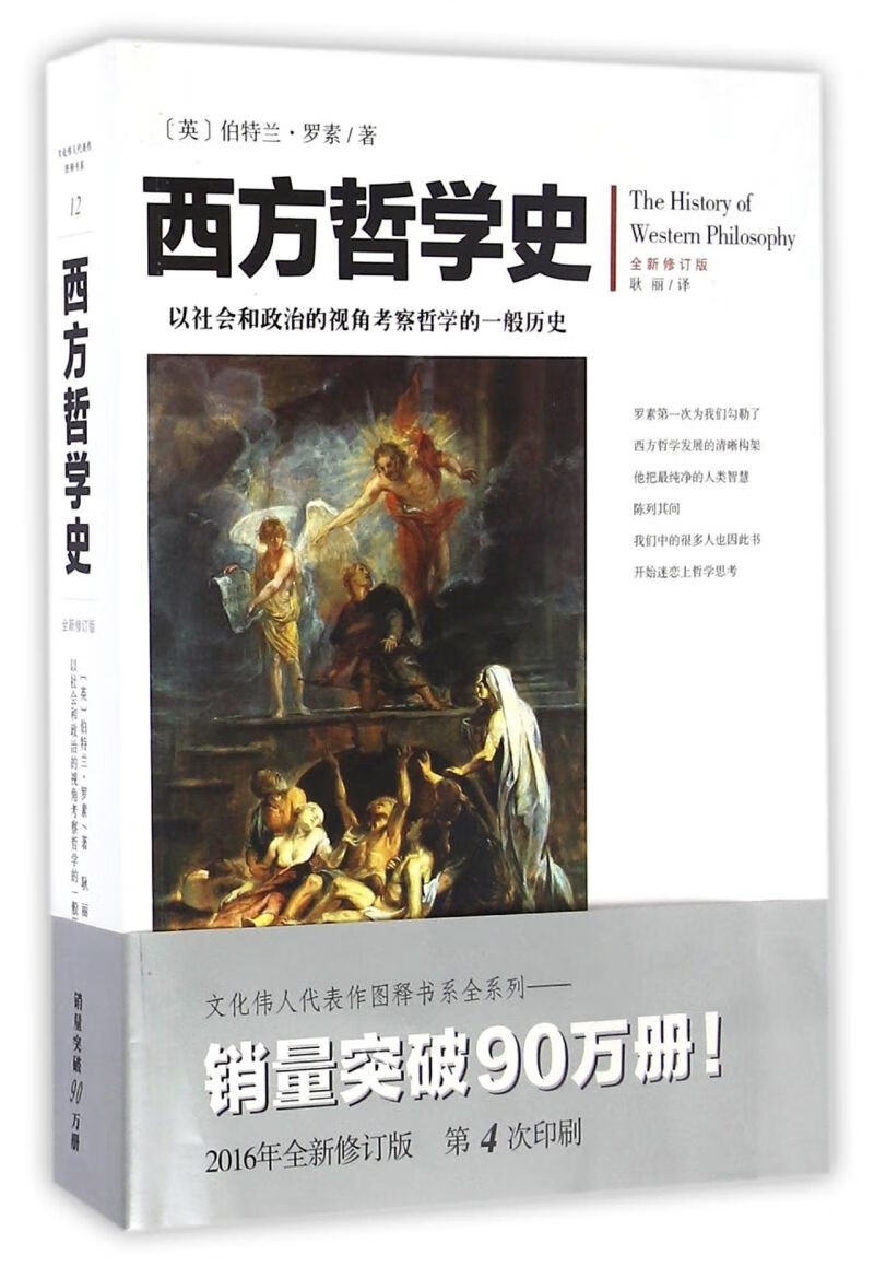西方哲学史(全新修订版)